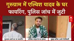 Gurugram में Elvish Yadav के घर 10-12 राउंड फायरिंग, पुलिस कर रही जांच, क्या बोले पिता?