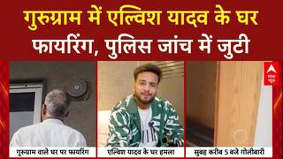 Gurugram में Elvish Yadav के घर 10-12 राउंड फायरिंग, पुलिस कर रही जांच, क्या बोले पिता?