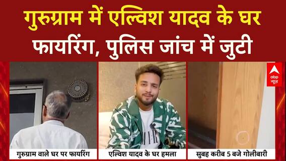 Gurugram में Elvish Yadav के घर 10-12 राउंड फायरिंग, पुलिस कर रही जांच, क्या बोले पिता?