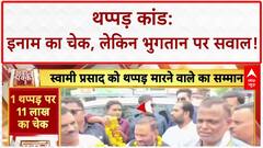 Swami Prasad Maurya Slapped: रायबरेली में थप्पड़, 11 लाख का चेक भी सवालों में!