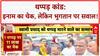 Swami Prasad Maurya Slapped: रायबरेली में थप्पड़, 11 लाख का चेक भी सवालों में!