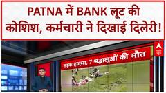 Breaking News: Pune में दर्दनाक हादसा, Patna में Bank लूट नाकाम, कर्मचारी की बहादुरी!