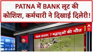 Breaking News: Pune में दर्दनाक हादसा, Patna में Bank लूट नाकाम, कर्मचारी की बहादुरी!