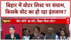 Voter List: Bihar में वोट चोरी के आरोप पर महादंगल, Supreme Court में सुनवाई