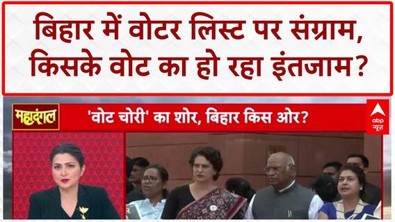 Voter List: Bihar में वोट चोरी के आरोप पर महादंगल, Supreme Court में सुनवाई