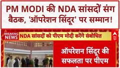 Operation Sindoor: PM Modi की NDA सांसदों से बैठक, सम्मान!