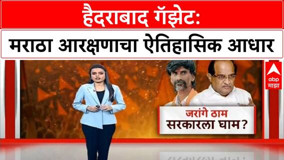 Maratha Reservation: हैदराबाद गॅझेटचा ऐतिहासिक पुरावा, निजाम सरकारचा मोठा निर्णय
