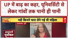 UP Floods: Saharanpur में Maa Shakumbhari University जलमग्न, VC को Tractor से जाना पड़ा घर