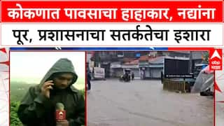 Maharashtra Rains | चिपळूणमध्ये पूरस्थिती, नद्या धोका पातळीवर, प्रशासनाचा इशारा