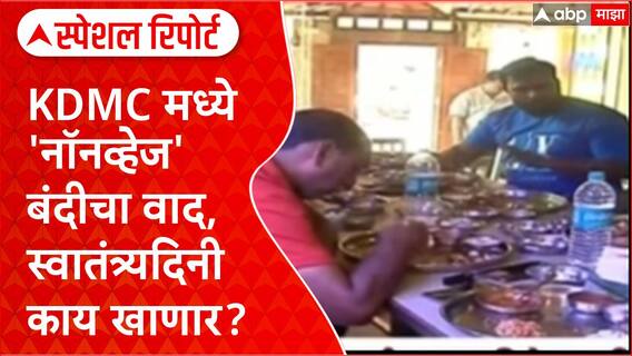 KDMC Meat Ban : स्वातंत्र्यदिनी 'नॉनव्हेज' बंदी, कल्याण डोंबिवलीत वाद पेटला! Special Report