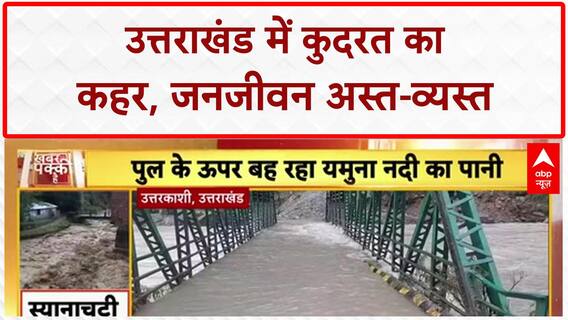 Uttarakhand Landslides: देवभूमि में कुदरत का कहर, Yamuna उफान पर, कई रास्ते बंद