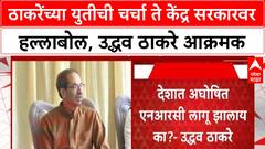 Uddhav Thackeray Delhi Visit | ठाकरे बंधूंच्या युतीची चर्चा, केंद्र सरकारवर हल्लाबोल