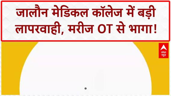 Wrong Surgery: Jalaun Medical College में 'गलत' Operation, मरीज OT से भागा, 5 निलंबित!