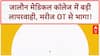 Wrong Surgery: Jalaun Medical College में 'गलत' Operation, मरीज OT से भागा, 5 निलंबित!