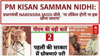 PM Kisan Samman Nidhi: प्रधानमंत्री Narendra Modi बोले, 'मोदी ने ये परमानेंट व्यवस्था बना दी है, ना लीकेज होगी ना गरीब का हक छीना जाएगा।'