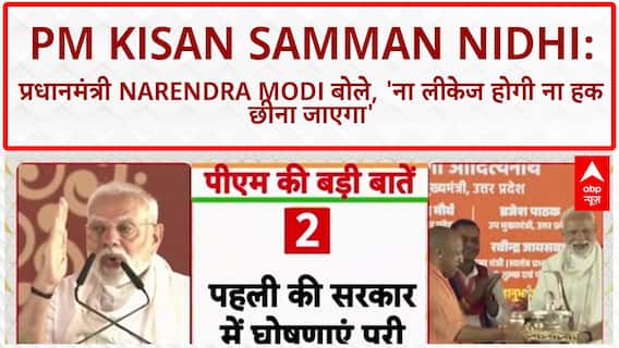 PM Kisan Samman Nidhi: प्रधानमंत्री Narendra Modi बोले, 'मोदी ने ये परमानेंट व्यवस्था बना दी है, ना लीकेज होगी ना गरीब का हक छीना जाएगा।'