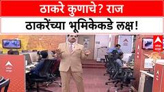 Thackeray Alliance | राज ठाकरे INDIA आघाडीत? उद्धव ठाकरेंनी दिली 'नो कंडिशन'ची माहिती