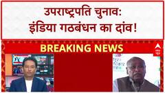 VP Election: INDIA Alliance का दांव, Balakrishna Sudarshan Reddy VP उम्मीदवार घोषित!