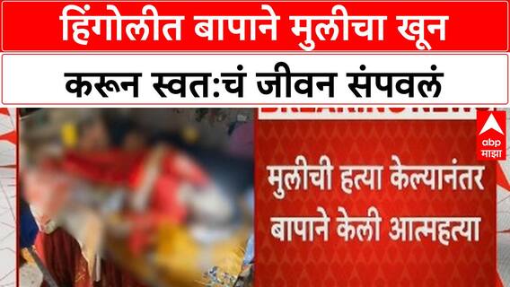 Hingoli Crime | मावस भावाशी लग्नाला विरोध, बापाने मुलीचा खून करून स्वत:च जीवन संपवलं