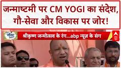 Krishna Janmashtami: CM Yogi का बड़ा संदेश, गौ-संरक्षण और विकास पर जोर, Dahi Handi का जोश!