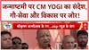 Krishna Janmashtami: CM Yogi का बड़ा संदेश, गौ-संरक्षण और विकास पर जोर, Dahi Handi का जोश!
