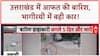 Uttarkashi Cloudburst: भागीरथी में बहती दिखी Car, आफत की Rain से हाहाकार!
