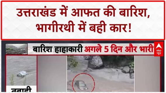 Uttarkashi Cloudburst: भागीरथी में बहती दिखी Car, आफत की Rain से हाहाकार!