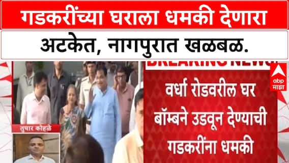 Nitin Gadkari Bomb Threat | केंद्रीय मंत्री Nitin Gadkari यांच्या घराला बॉम्बने उडवण्याची धमकी, आरोपीला अटक.