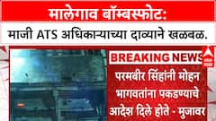 Malegaon Blast | 'भगवा दहशतवाद' सिद्ध करण्यासाठी मोहन Bhagwat यांना अटक करण्याचे आदेश?