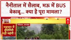 Heavy Rains: Nainital में सैलाब, बह गए Bikers; Mau में Bus बेकाबू!