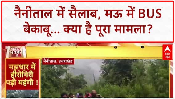 Heavy Rains: Nainital में सैलाब, बह गए Bikers; Mau में Bus बेकाबू!