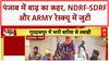 Punjab Floods: ज्ञानकोट, Gurdaspur में तबाही, NDRF-SDRF रेस्क्यू जारी