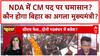 Bihar CM Face: NDA में 'नो वैकेंसी', Chirag Paswan की CM बनने की इच्छा!