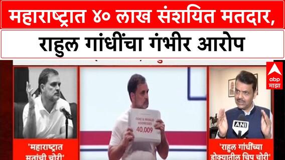 Rahul Gandhi on Voter Fraud : महाराष्ट्रात ४० लाख संशयित मतदार,राहुल गांधींचा गंभीर आरोप