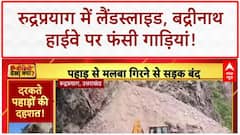 Badrinath Highway Landslide: रुद्रप्रयाग में पहाड़ दरका, हाईवे बंद, गाड़ियां फंसी!