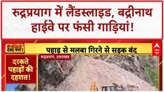 Badrinath Highway Landslide: रुद्रप्रयाग में पहाड़ दरका, हाईवे बंद, गाड़ियां फंसी!