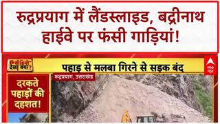 Badrinath Highway Landslide: रुद्रप्रयाग में पहाड़ दरका, हाईवे बंद, गाड़ियां फंसी!