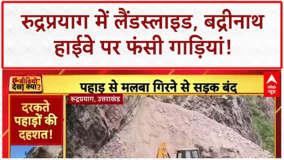 Badrinath Highway Landslide: रुद्रप्रयाग में पहाड़ दरका, हाईवे बंद, गाड़ियां फंसी!