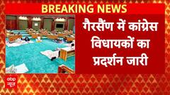 Uttarakhand Assembly Protest: कांग्रेस MLAs का विधानसभा में 'धरना', DM-SSP पर आरोप