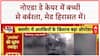 Noida Daycare: बच्ची से हैवानियत, CCTV में कैद Maid की करतूत!