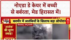 Noida Daycare: बच्ची से हैवानियत, CCTV में कैद Maid की करतूत!