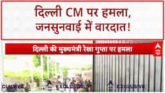 Delhi CM Attack: दिल्ली की मुख्यमंत्री रेखा गुप्ता पर हमला, जनसुनवाई में वारदात!
