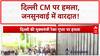 Delhi CM Attack: दिल्ली की मुख्यमंत्री रेखा गुप्ता पर हमला, जनसुनवाई में वारदात!