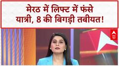 Meerut News: मेरठ में लिफ्ट में फंसे यात्री, 8 की बिगड़ी तबीयत! | Breaking | ABP News