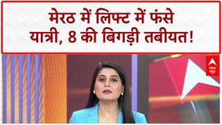 Meerut News: मेरठ में लिफ्ट में फंसे यात्री, 8 की बिगड़ी तबीयत! | Breaking | ABP News