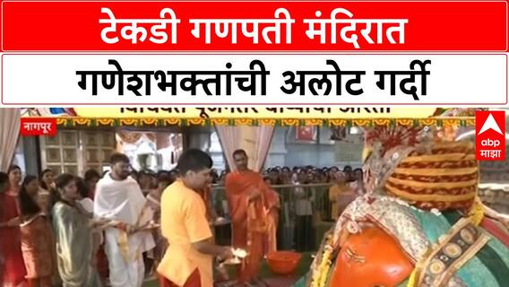Nagpur Ganesh Tekdi Temple | गणेशभक्तांची प्रचंड गर्दी, विधिवत पूजन, आरती