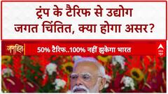 Trump Tariffs: भारत पर 'टैरिफ अटैक' का असर, उद्योग जगत चिंतित | PM Modi