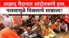 Maratha Protest Mumbai : Manoj Jarange यांच्या आंदोलनाचा दुसरा दिवस, Azad Maidan वर हाल!