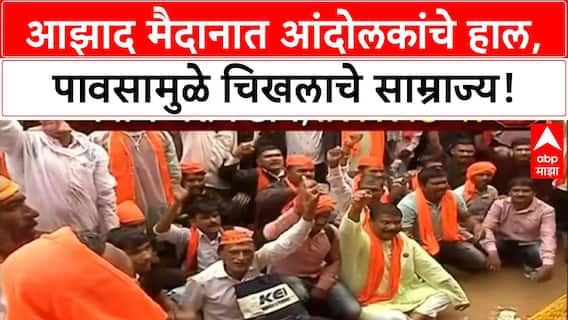 Maratha Protest Mumbai : Manoj Jarange यांच्या आंदोलनाचा दुसरा दिवस, Azad Maidan वर हाल!