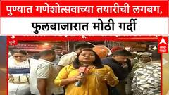 Ganeshotsav 2025 Flower Market | Pune च्या Mandai मध्ये खरेदीसाठी पुणेकरांची गर्दी